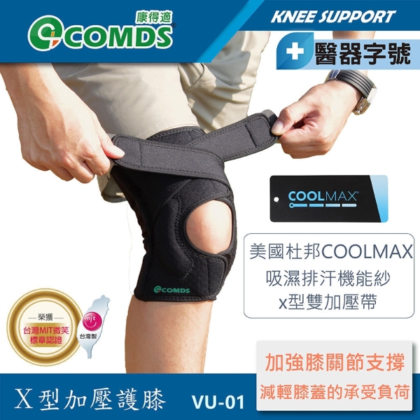 【醫博士專營店】 康得適 COMDS X型加壓護膝 VU-01