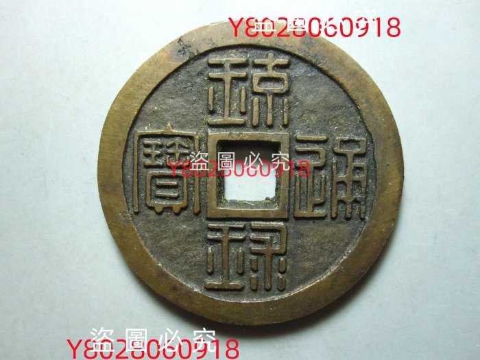 琉球貨幣　世高通寶 琉球通寶的價格推薦- 2025年8月| 比價比個夠BigGo