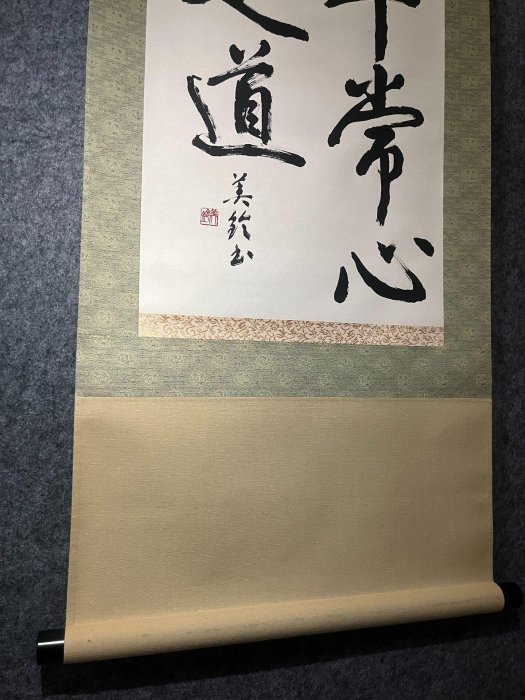 嚴選禪語茶掛《平常心是道》，紙本綾裱裝裱美，適合書房客廳懸掛，收藏