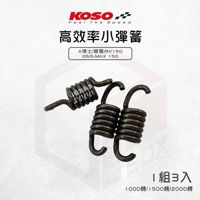 KOSO 小彈簧 離合器彈簧 離合器 離合器小彈簧 適用 雷霆 A博士 G5 RV150