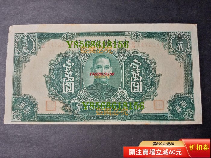 中国古紙幣 中央儲備銀行 壹萬圓 1万円 中国旧紙幣 中国