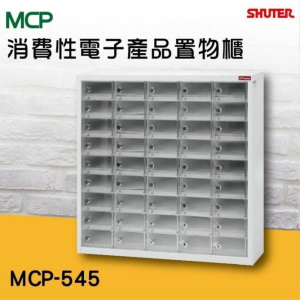 台製手機櫃 電子產品置物櫃 MCP-545 保管櫃 商品櫃 手機收納 手機櫃 平板收納 手機寄物 樹德手
