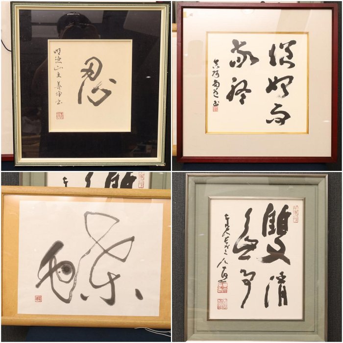 9/28結標東大寺高僧清水公照雙清無事瑞光院真阿尚道慎始而敬終明德山主