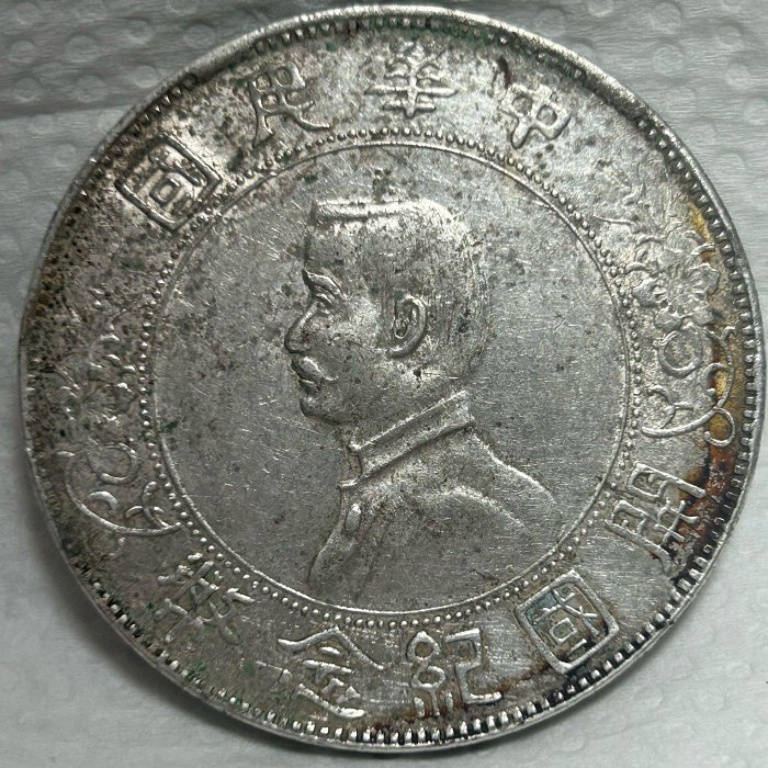 中華民国1927年開国記念幣孫文壹圓　PCGS 高鑑定 中華民国1927年開国記念幣孫文壹圓 PCGS 高鑑定 中華民国