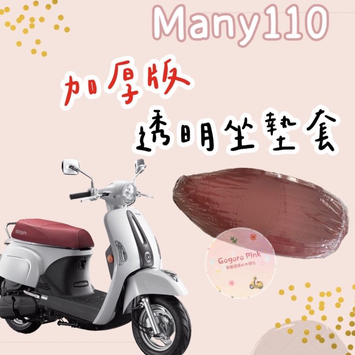 KYMCO 光陽 Many110 Many 魅力 專用款 透明坐墊套 坐墊套 果凍套 防水 防塵 防磨損