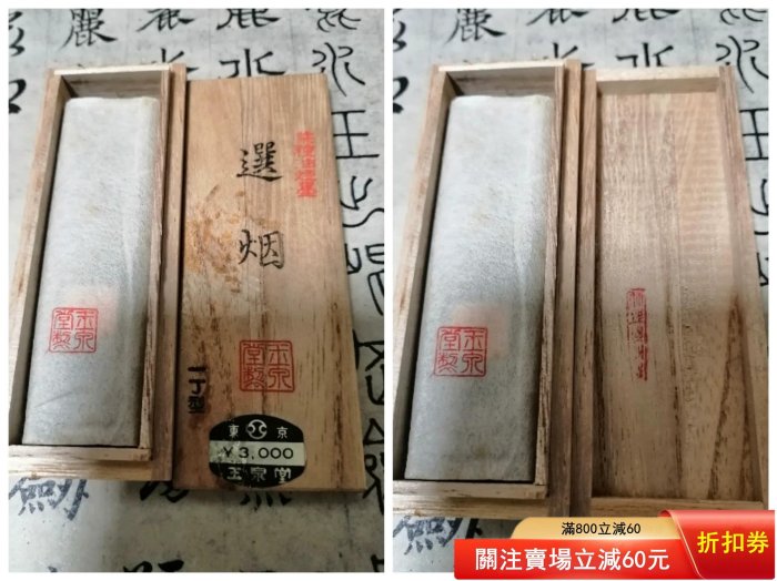 日本墨，玉泉堂制， 約70年代菜種油煙墨「選煙」 1丁規格，未磨，重約