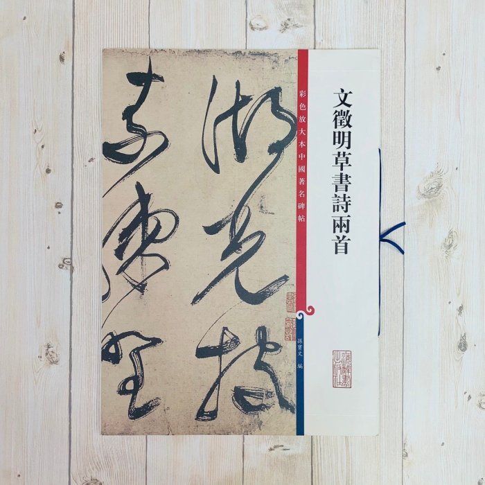 正大筆莊《文徵明草書詩兩首》孫寶文彩色放大本中國著名碑帖上海辭書