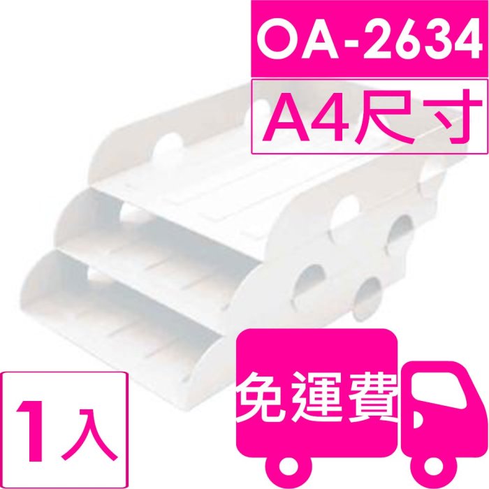 【方陣收納】樹德SHUTER公文分類盒OA-2634 1入