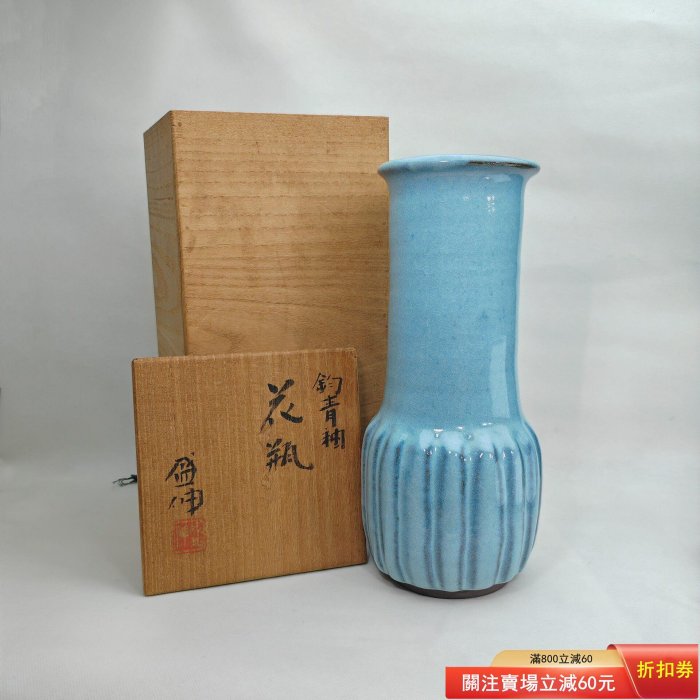 日本帶回，陶藝家木村盛伸，鈞青釉花瓶，顏色非常漂亮，釉水出色，天