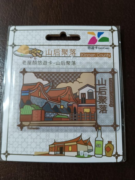 老屋顏 悠遊卡 芹壁村