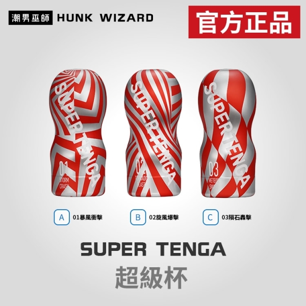 SUPER TENGA 超級杯 | 暴風衝擊 旋風爆擊 隕石轟擊 自慰杯 飛機杯 官方正品