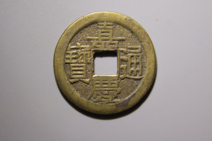 嘉慶通寶古錢幣嚴選珍藏直徑24.92毫米厚1.25適合收藏上-star 通寶嘉慶