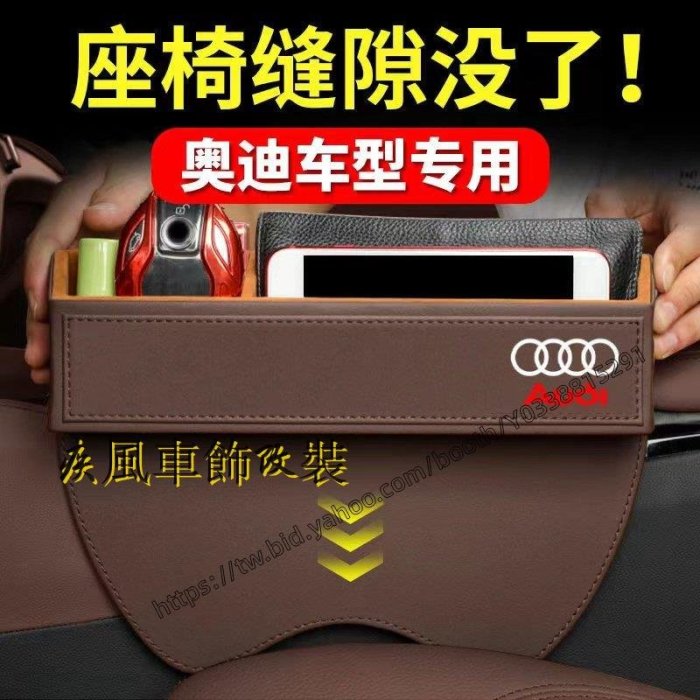 疾風車飾改裝~Audi 奧迪 座椅縫隙收納盒 Audi A1 A4 A3 Q5 Q2 Q3 A6 Q7 A8 座椅夾縫收納盒-車公館