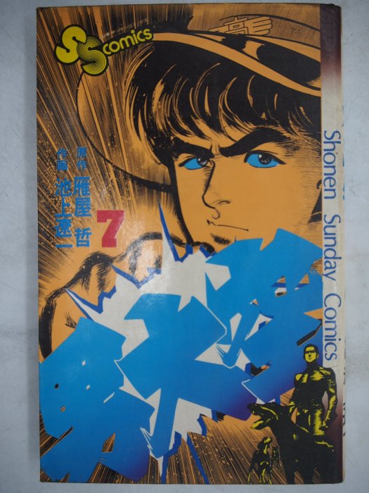 月界二手書店】男大空：7－日文版（絕版）_池上遼一（哭泣殺神