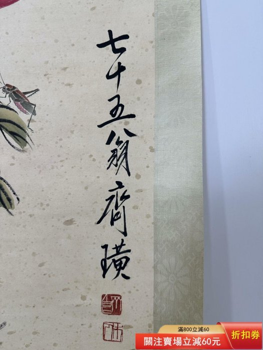 齊白石】長壽圖，三尺中堂純手繪作品，裝裱尺寸:190*59cm左右，畫芯