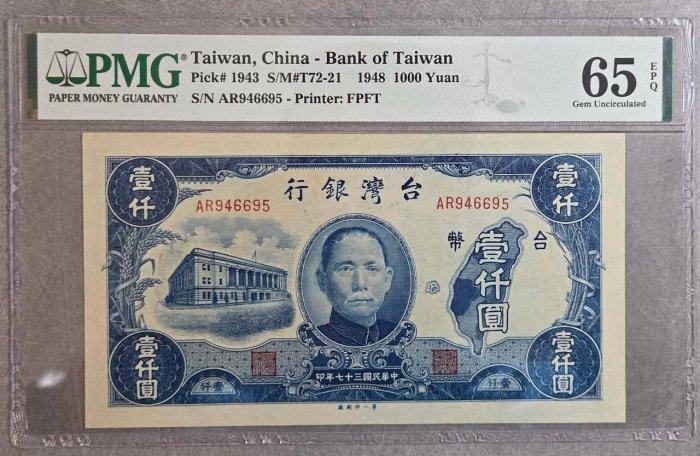 老台幣37年1000元第一廠AR946695，PMG65EPQ