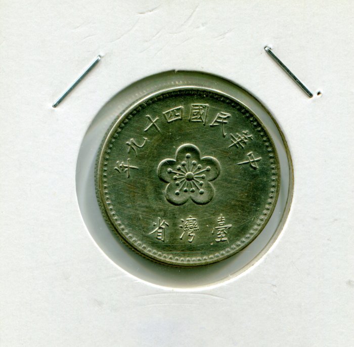 民國49年的一元試鑄幣。正面有台灣省三個字。正面梅花壹圓，背面蝴蝶蘭臺灣。