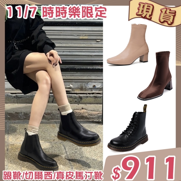 【11/7時時樂特殺911 現貨】短靴/跟靴/切爾西/真皮馬丁靴(多款任選)＊an.an