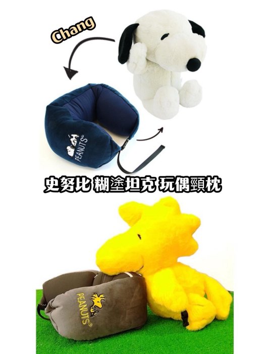*日式雜貨館*日本正版 snoopy 史努比 歐拉夫 糊塗塔克玩偶頸枕 玩偶頸枕 可收納頸枕 外出頸枕 兩用頸枕 脖枕 旅遊必備