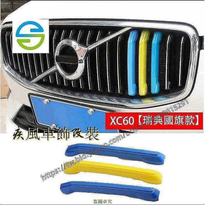Ｍ 富豪XC40 VOLVO XC60 2018-2021年專用瑞典瑞典國旗中網水箱罩卡扣飾條裝飾S40 S60 S-車公館