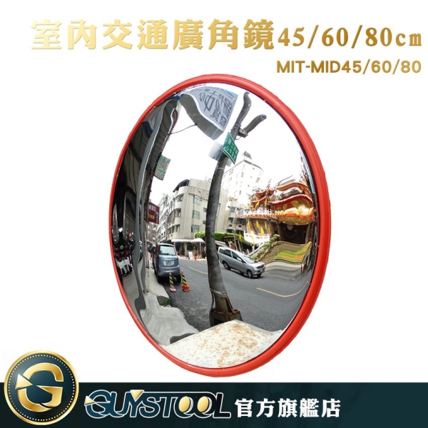 GUYSTOOL 凸面鏡 凹凸鏡 MIT-MID80 交通廣角鏡 室內防盜鏡 凸面廣角鏡 道路轉角鏡 80公分圓鏡