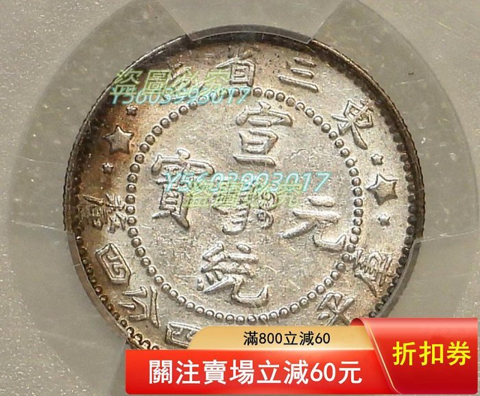 1910年東三省造20C銀幣，PCGS評級Cleaned-AU Detail，編號L【二手