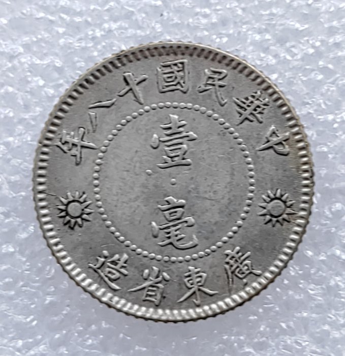 旧紙幣　中国　東三省官銀號　壹角　民國18年　東三省　1929年　超美品K39 民國1929年民國18年孫中山壹毫1角廣東省造銀幣3304 | Yahoo拍賣