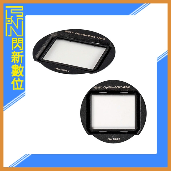 STC 內建型 濾鏡 星空柔焦 StarMist 1,2(公司貨)For SONY APSC
