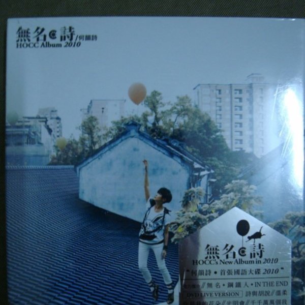 何韻詩HOCC 無名詩CD+DVD 絕版| Yahoo拍賣
