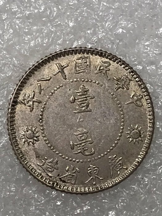 廣東省造壹毫孫中山幣民國十八年銀質邊齒完整| Yahoo拍賣