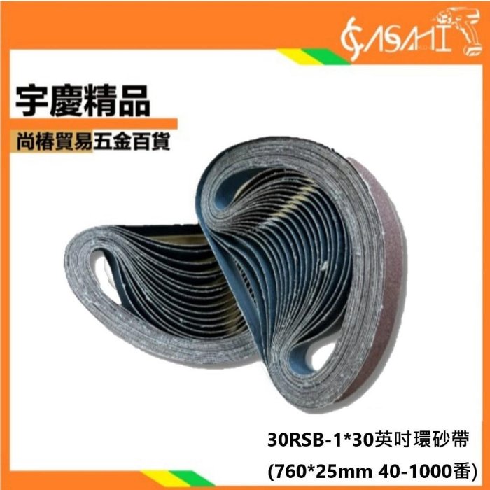 宇慶ASAHI｜30RSB-1X30環砂帶｜ 適用所有1X30吋 砂布機 砂紙機環帶機砂帶機 MM493B MM494B