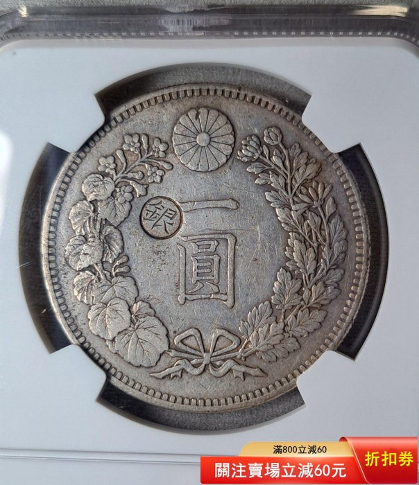 NGC XF45 1895年左丸銀明治28年日本龍洋一銀幣,原味兒美品,銀丸出 NGC XF45 1895年左丸銀明治28年日本龍洋一銀幣,原味兒美品,銀丸出
