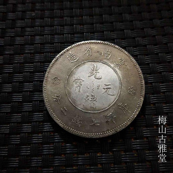 大清銀幣 丁末 壹圓 龍光緒年 雲南省造銀貨 庫平七錢二分古錢 （17） 銀元銀幣收藏云南省造光緒元寶庫平七錢二分銀元袁大頭銀元龍洋【爆款