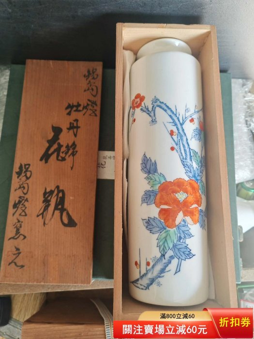 日本回流色鍋島燒忠山作染付牡丹錦花瓶花入一個全品原盒原陶歷繪制精美