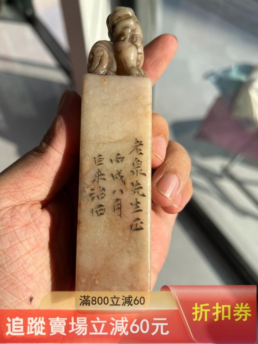清代篆刻名家巨來款壽山石獸鈕印章，雕刻精美，流暢自然，石質瑩潤蠟質