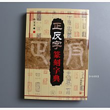 禾洛書屋】正反篆刻字典(吉林攝影出版)篆書/刻印專用| Yahoo拍賣