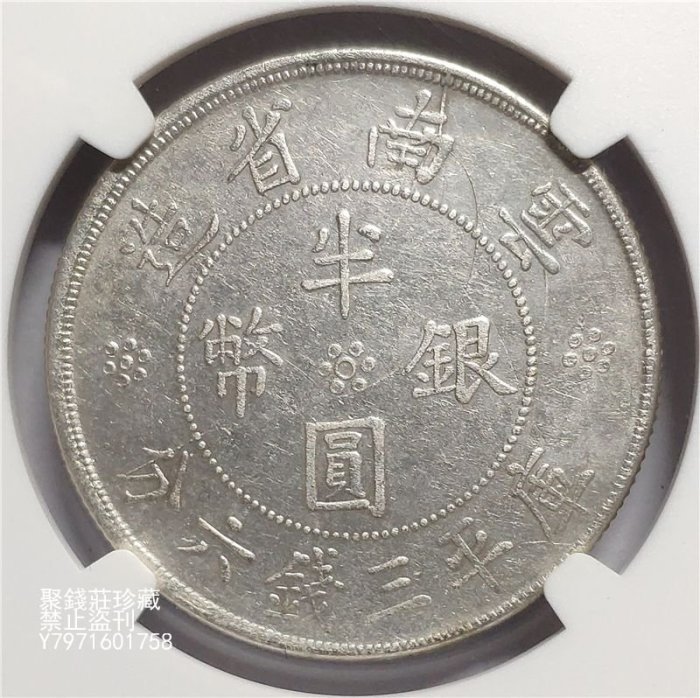 聚錢莊二店〗 雲南雙旗半圓銀幣NGC-AU92民國21年雲南省造雙旗三錢六分