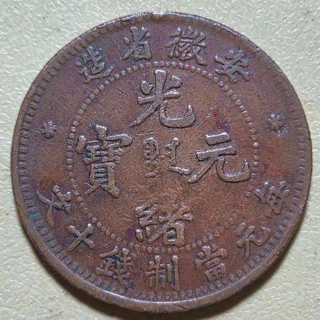 オマケ追加　超レア　180° 傾打　逆打　光緒元寶　安徽省造　十文　銅貨 オマケ追加 超レア 180° 傾打 逆打 光緒元寶 安徽省造 十