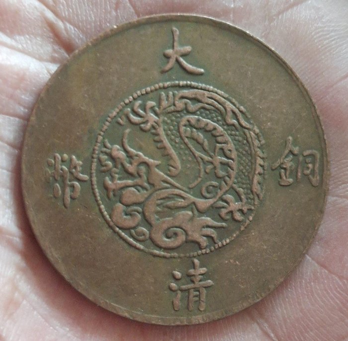 大清銅幣宣統三年二十文的價格推薦- 2026年3月| 比價比個夠BigGo