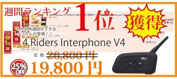 重機車V4 InterPhone 藍芽對講安全帽無線電V5s 4Riders BK-S1 大黃蜂