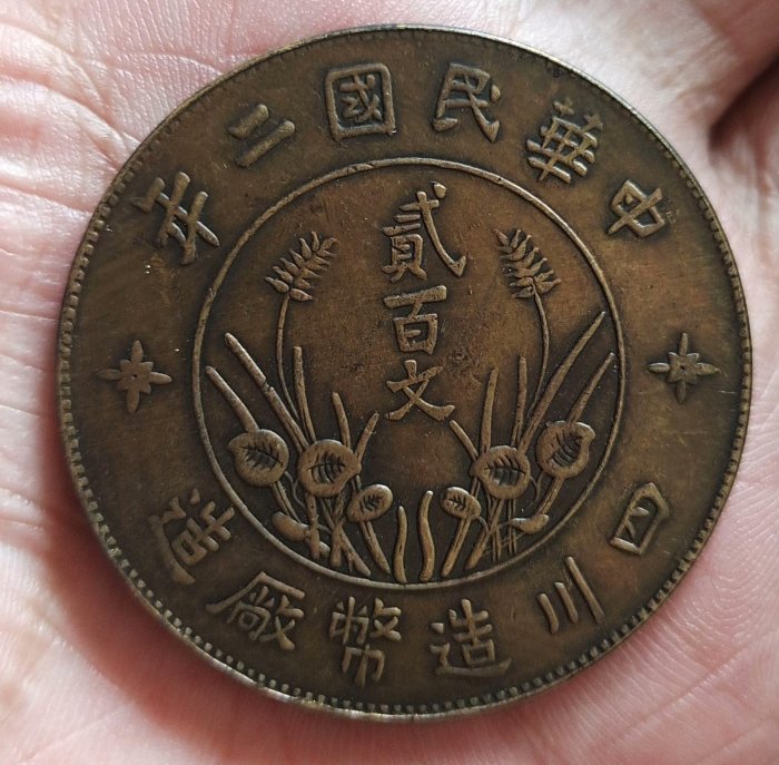 中華民國二年貳百文的價格推薦- 2026年4月| 比價比個夠BigGo