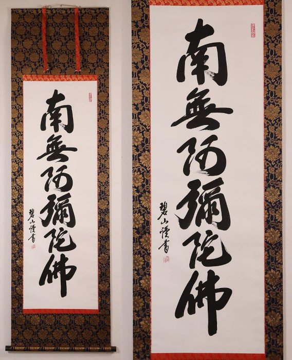 六字名號掛軸佛具南無阿彌陀佛絹本共箱| Yahoo拍賣