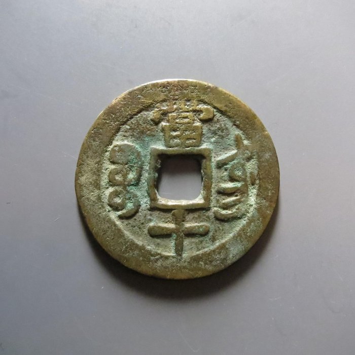 咸豐重寶東當十原裝未流通天然古韻美品銭幣收藏正規鑄造數量稀少購家