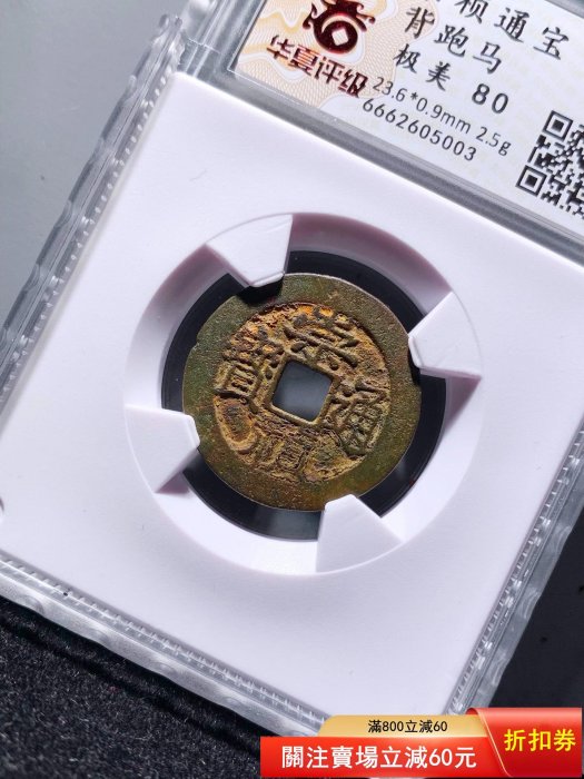 可議價明代崇禎通寶背跑馬華夏評級80分5003 極美品尺寸：23.6*0.9mm 重