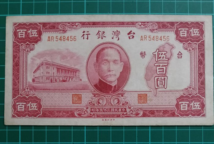 TC461台灣紙鈔 民國35年500元  中央廠 中折 品相如圖 老台鈔伍佰圓 老台幣五百元