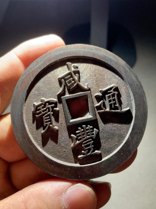 咸豐通寶五十的價格推薦- 2025年8月| 比價比個夠BigGo