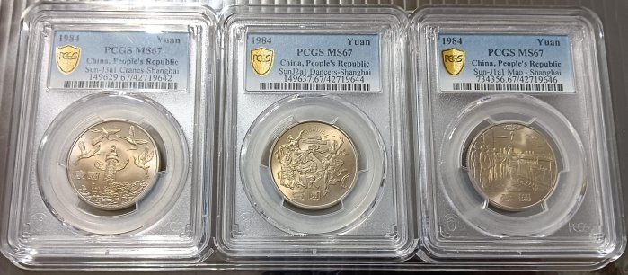 建國35週年 PCGS MS67 對岸售3300人民幣一套 1984年 建國35週年紀念幣全套3枚 原味有彩光 漂亮難得。
