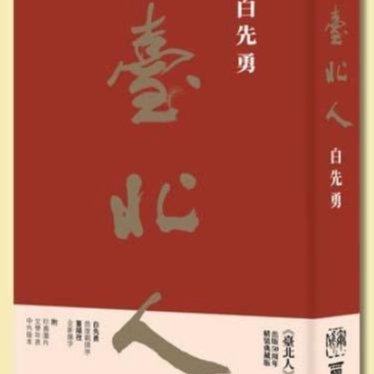 白先勇台北人精裝版有作者親筆簽名稀有珍藏亞洲周刊評選「20世紀中文