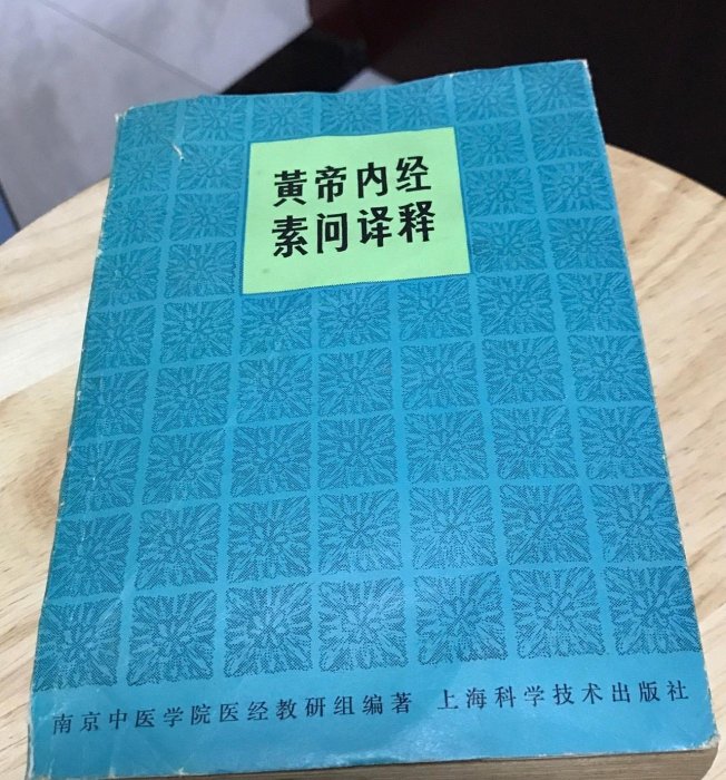 素問今釋 黃帝內經素問譯釋的價格推薦- 2026年3月| 比價比個夠BigGo