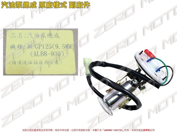 ZeroMoto☆(ALB8-930)新GP125 (9.5mm) 汽油泵總成 汽油幫浦 原廠樣式 副廠件